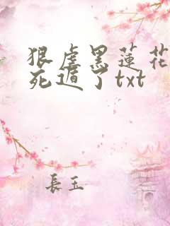 狠虐黑莲花后我死遁了txt