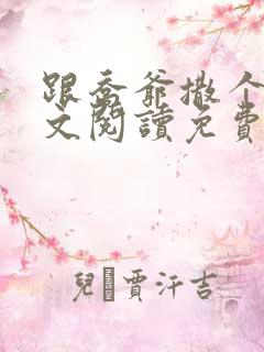 跟乔爷撒个娇全文阅读免费