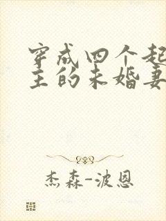 穿成四个起点男主的未婚妻