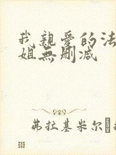 我亲爱的法医小姐无删减