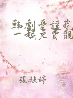 韩剧爱让我们在一起免费观看全集国语版韩剧