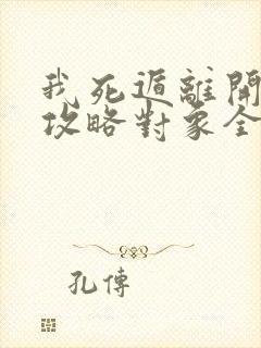 我死遁离开后 攻略对象全疯了