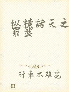 纵横诸天之天命罗盘