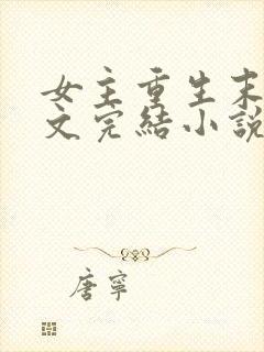 女主重生末世宠文完结小说推荐