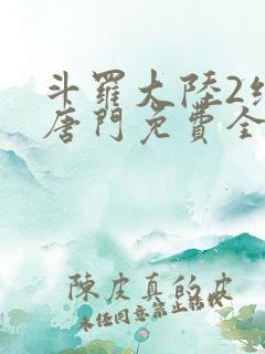 斗罗大陆2绝世唐门免费全文下载