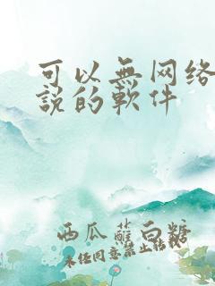 可以无网络看小说的软件