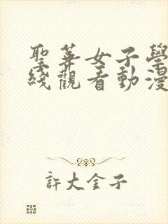 圣华女子学院在线观看动漫免费