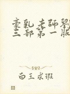 豪乳老师刘艳第三部第一版主