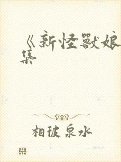 《新怪兽娘》续集