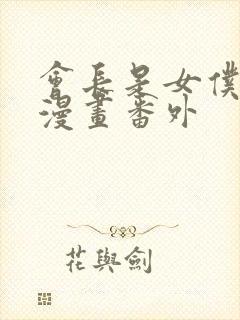 会长是女仆大人漫画番外