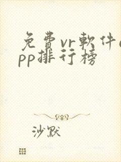 免费vr软件app排行榜