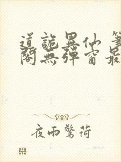 道诡异仙 笔趣阁无弹窗最新章节