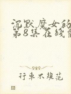 沉默魔女的秘密第8集在线观看