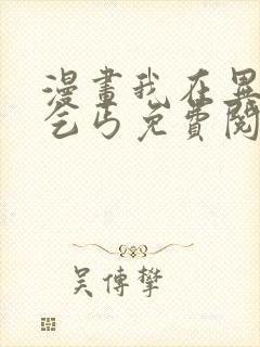 漫画我在异界当乞丐免费阅读