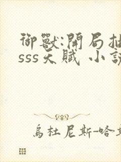 御兽:开局抽取sss天赋 小说下载