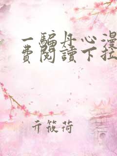 一骗丹心漫画免费阅读下拉式漫画