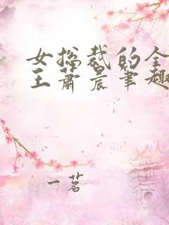 女总裁的全能兵王萧晨笔趣阁大结局小说