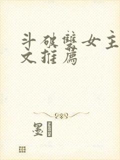 斗破双女主百合文推荐