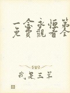 一念永恒第三季免费观看全集在线高清