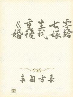 《重生七零:退婚后我嫁给了最强军长》