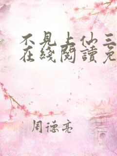 不见上仙三百年在线阅读免费