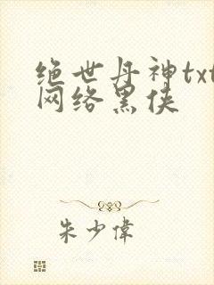 绝世丹神txt网络黑侠