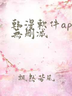 韩漫软件app无删减