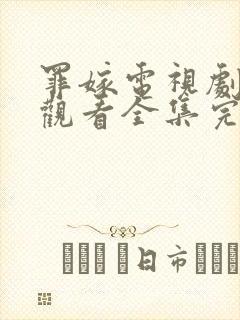 罪嫁电视剧免费观看全集完整版