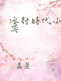 冰封时代小说张奕