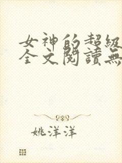 女神的超级赘婿全文阅读无删减