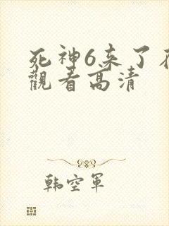 死神6来了在线观看高清