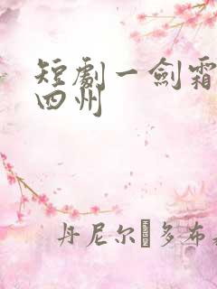 短剧一剑霜寒十四州