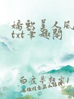 娇软美人风华路txt笔趣阁