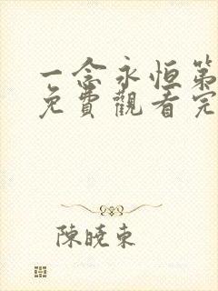 一念永恒第3季免费观看完整版高清在线观看