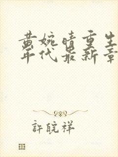 黄婉晴重生70年代最新章节列表