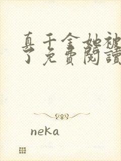 真千金她被团宠了免费阅读