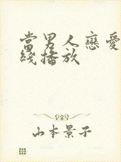 当男人恋爱时在线播放