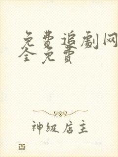 免费追剧网站 全免费