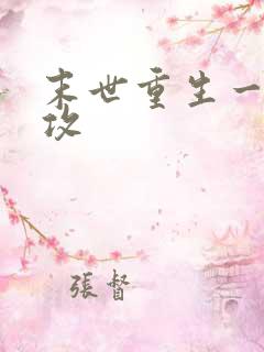 末世重生一受五攻