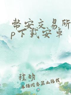 币安交易所app下载安卓