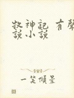 牧神记 有声小说小说