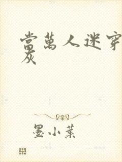 当万人迷穿成炮灰