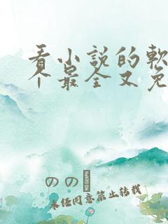 看小说的软件哪个最全又免费无广告