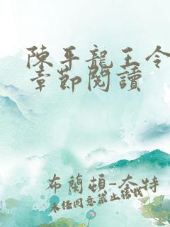 陈平龙王令最新章节阅读