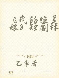 《我的绝美老板娘》短剧林浩韩颖陈