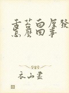 舌苔白厚发黄是怎么回事