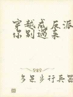 穿越成反派女主你别过来