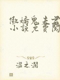 傲娇鬼夫君无邪小说免费阅读