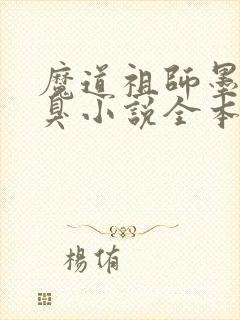 魔道祖师墨香铜臭小说全本免费