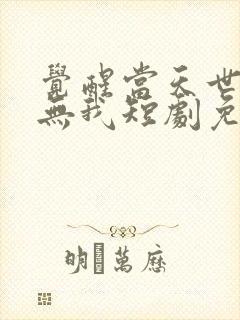 觉醒当天世上再无我短剧免费播放